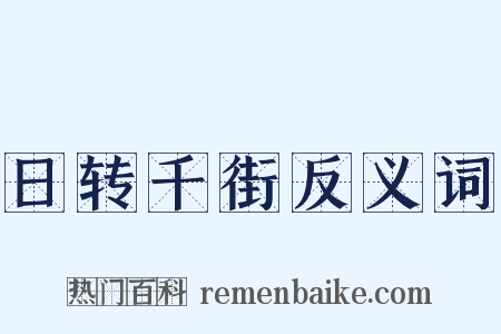 日转千街反义词是什么意思的图片